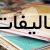 تألیفات آیت الله دژکام