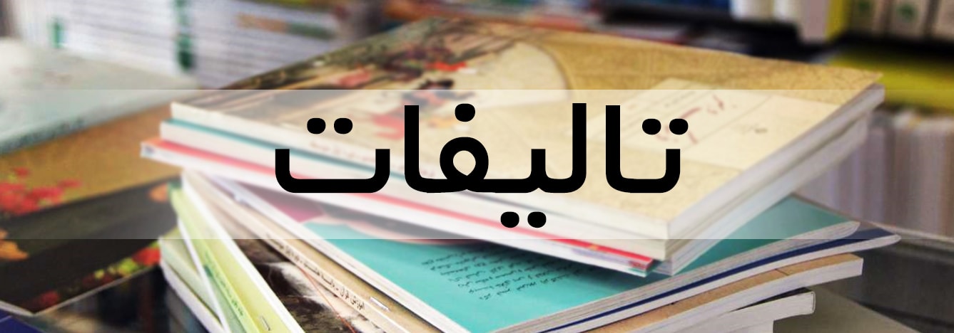 تألیفات آیت الله دژکام