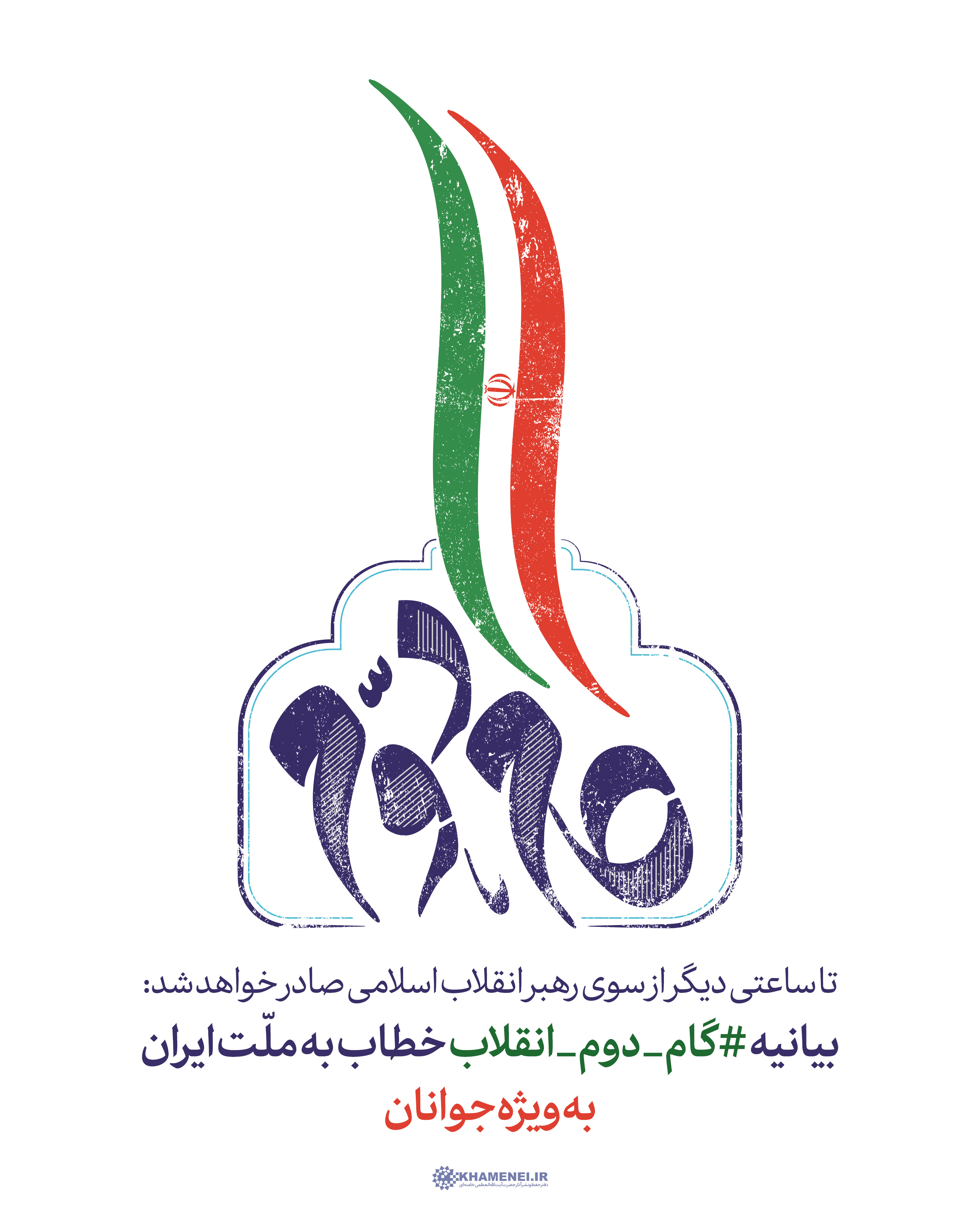 بیانیه «گام دوم انقلاب» خطاب به ملت ایران