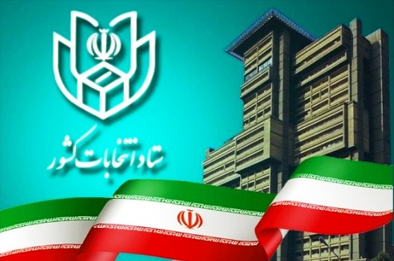 اعلام نتایج رسمی انتخابات مجلس خبرگان در استان فارس