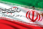 پیام تبریک نماینده ولی فقیه و استاندار فارس به مناسبت دهه فجر