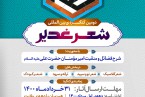 فراخوان کنگره بین المللی شعر غدیر در شیراز اعلام شد