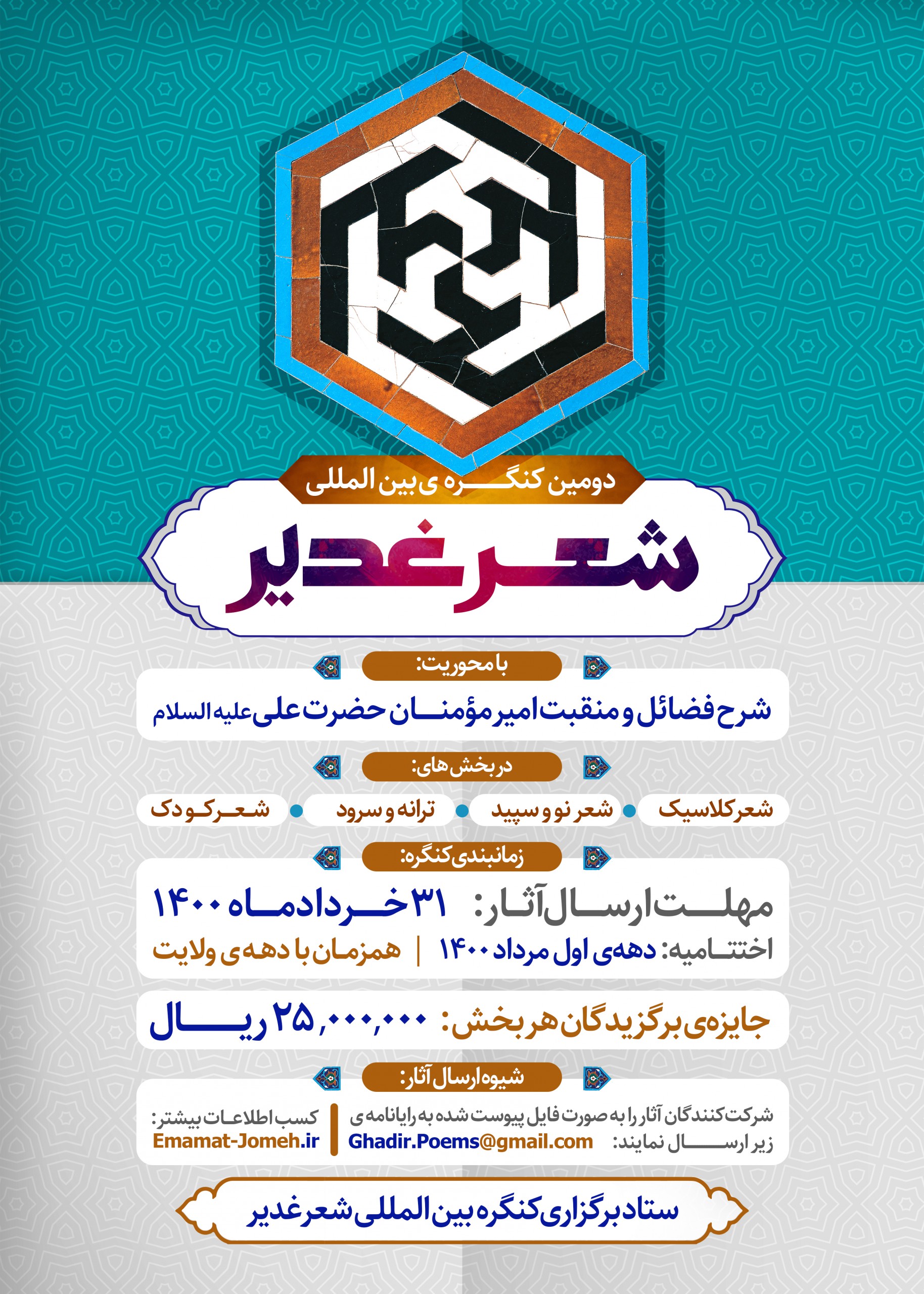 فراخوان کنگره بین المللی شعر غدیر در شیراز اعلام شد
