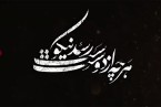 هرچه از دوست رسد نیکوست (قسمت اول)