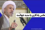 عکس یادگاری یا سند جهالت؟!