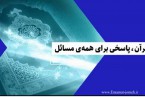 چرا از قرآن کریم آنقدر فاصله گرفتهایم؟