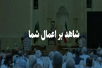 اگر به ما بگویند پیامبر(ص) هر لحظه و هرجا شاهد اعمال ماست چه میکنیم؟
