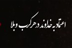 اعتماد به خداوند در هر کرب و بلا (قسمت سوم)