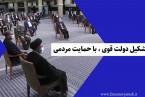 تشکیل دولت قوی با حمایت مردمی