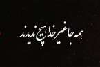 همه جا غیر خدا هیچ ندیدند(قسمت چهارم)