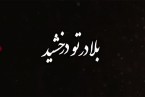 بلا در تو درخشید… (قسمت پنجم)