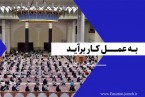 به عمل کار برآید