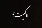 او هیچگاه آنچنان که باید شناخته نشد…(قسمت هفتم)