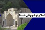 اصلاح در شهرهای خدا