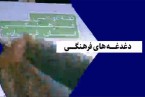 دغدغه های فرهنگی