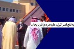 به نفع اسرائیل، علیه مردم آذربایجان