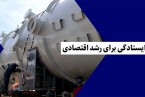 ایستادگی برای رشد اقتصادی