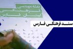 سند فرهنگی فارس