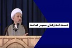 کلیپ | دست اندازهای مسیر عدالت