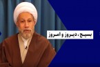 کلیپ | بسیج، دیروز و امروز