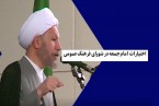 کلیپ | اختیارات امام جمعه در شورای فرهنگ عمومی