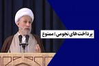 کلیپ | پرداخت های نجومی؛ ممنوع