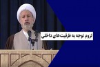 کلیپ | لزوم توجه به ظرفیت های داخلی