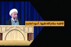کلیپ | فاطمه سلام الله علیها، اُسوه امامت