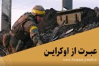 کلیپ | عبرت از اوکراین
