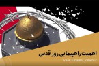 کلیپ | اهمیت راهپیمایی روز قدس