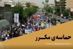 کلیپ | حماسه ی مکرر
