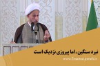 کلیپ | نبردسنگین، اما پیروزی نزدیک است