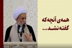 کلیپ | همه ی آنچه که گفته نشد…