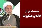 کلیپ | سست تر از خانه ی عنکبوت