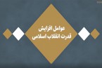 کلیپ | عوامل افزایش قدرت انقلاب اسلامی