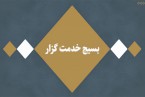 کلیپ | بسیج خدمت گزار