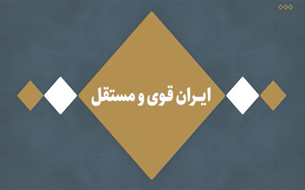 کلیپ | ایران قوی و مستقل