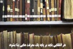 پادکست | معارف انقلاب اسلامی (قسمت هشتم)