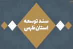 کلیپ | سند توسعه استان فارس