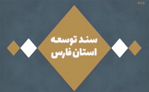 کلیپ | سند توسعه استان فارس