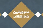 کلیپ | محوری ترین شعار انقلاب