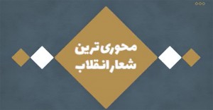 کلیپ | محوری ترین شعار انقلاب