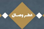 کلیپ | عطر وصال