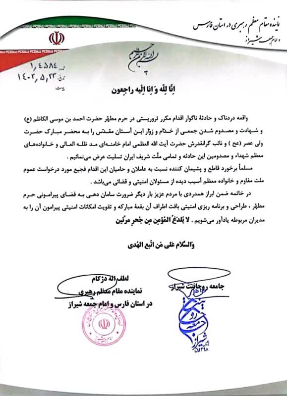 بیانیه مشترک امام جمعه و جامعه روحانیت شیراز در پی حمله تروریستی به حرم شاهچراغ(ع)
