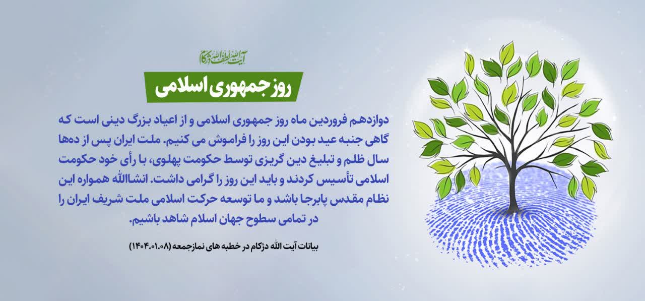 روز جمهوری اسلامی