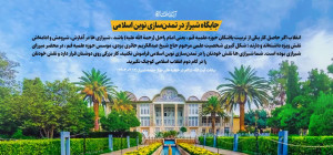 جایگاه شیراز در تمدن نوین اسلامی