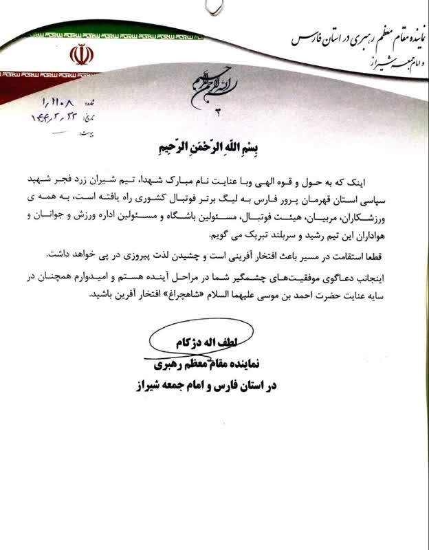 پیام تبریک آیت الله دژکام در پی راهیابی تیم فجر شهید سپاسی شیراز به لیگ برتر فوتبال ایران