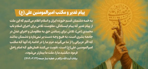 پیام غدیر و مکتب امیرالمومنین علی(ع)