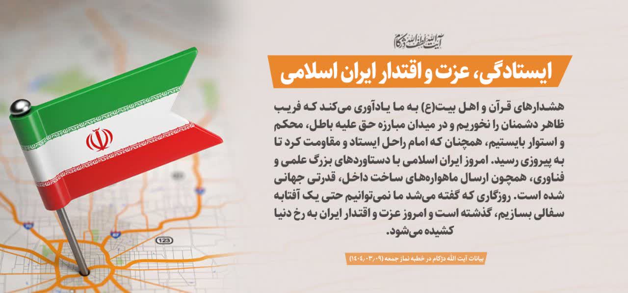 ایستادگی، عزت و اقتدار ایران اسلامی