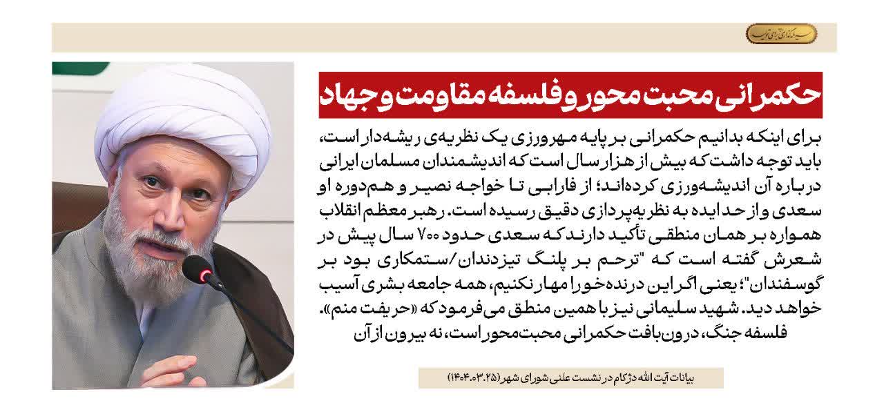 حکمرانی محبت محور و فلسفه مقاومت و جهاد